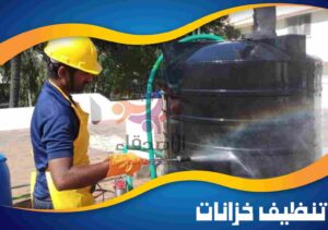 شركة تنظيف خزانات