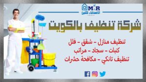 شركة تنظيف بالكويت من الاصدقاء كلين