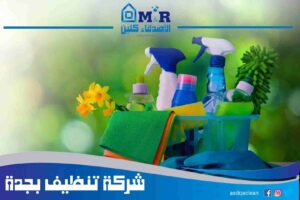 شركة تنظيف بجدة الأصدقاء كلين