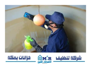شركة تنظيف خزانات بمكة