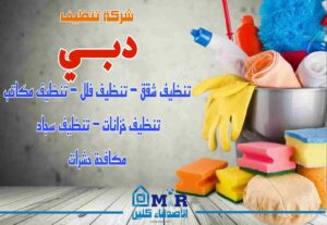 شركة تنظيف في دبي - تنظيف شقق في دبي - تنظيف فلل في دبي