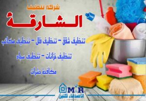 شركة تنظيف في الشارقة