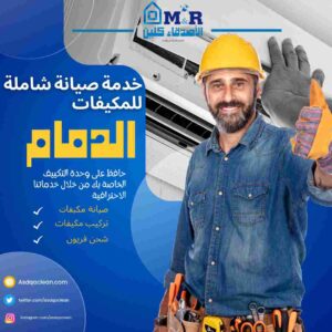 شركة تنظيف مكيفات بالدمام- الأصدقاء كلين