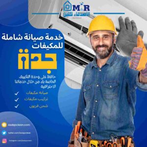 شركة تنظيف مكيفات بجدة - الأصدقاء كلين