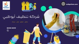شركة تنظيف في أبوظبي