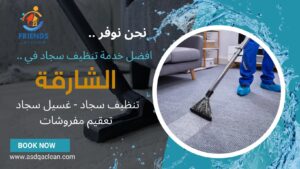 شركة تنظيف سجاد في الشارقة