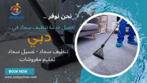 شركة تنظيف سجاد في دبي