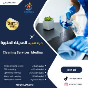 شركة تنظيف منازل بالمدينة المنورة