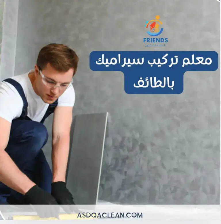 معلم سيراميك الطائف