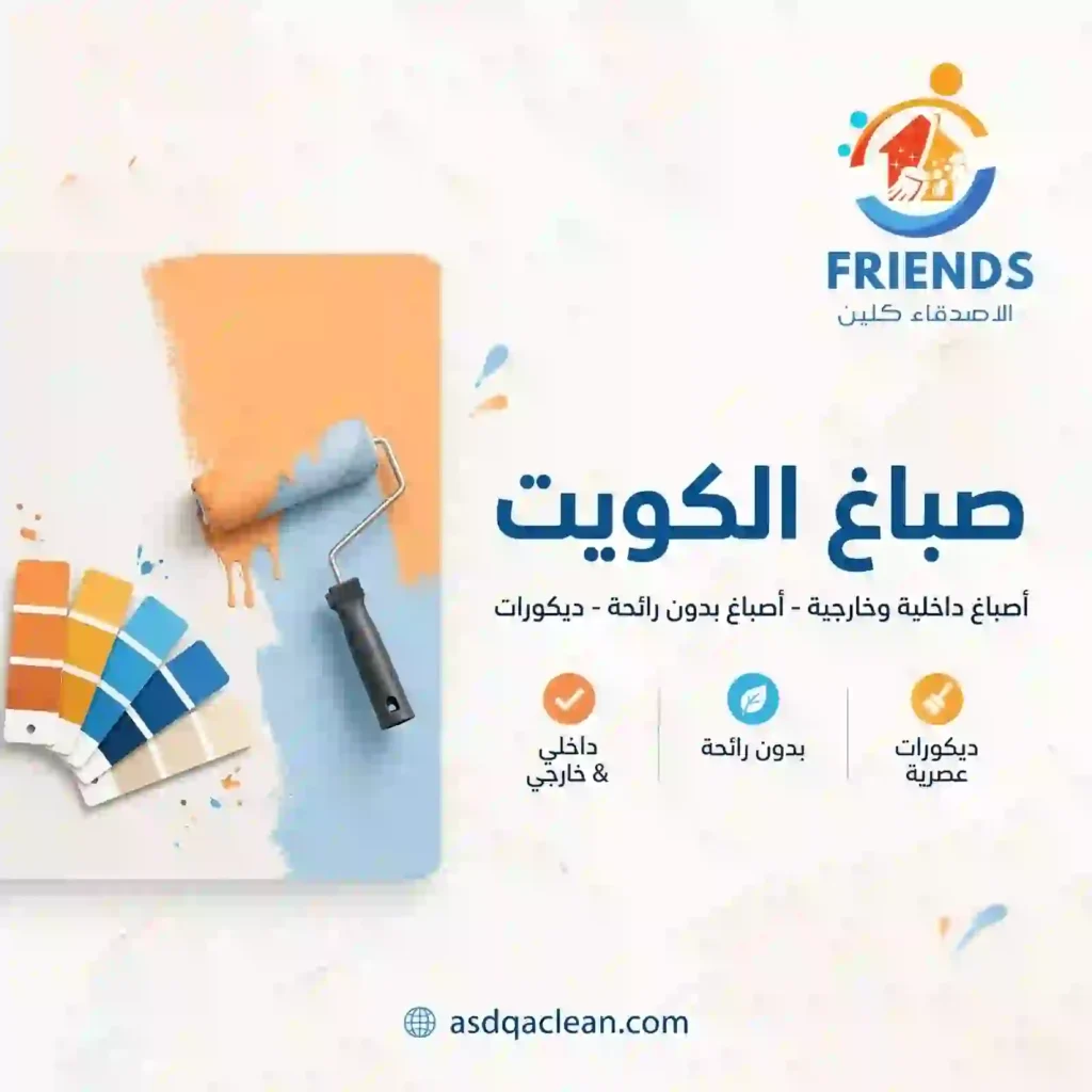 صباغ الكويت ابو حسن 
